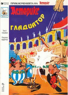 Астерикс гладиатор - René Goscinny, Albert Uderzo, Рене Госини, Алберт Юдерзо