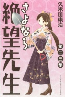 さよなら絶望先生（２３） (少年マガジンコミックス) (Japanese Edition) - 久米田康治