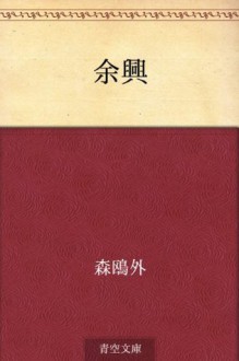 Yokyo (Japanese Edition) - Ōgai Mori