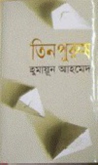 তিন পুরুষ - Humayun Ahmed