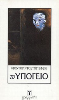 Το υπόγειο - Fyodor Dostoyevsky, Γιώργης Σημηριώτης