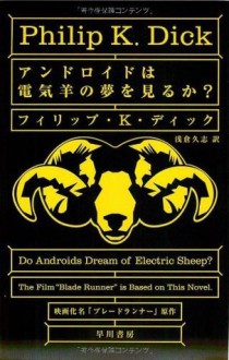 アンドロイドは電気羊の夢を見るか? [Andoroido wa denkihitsuji no yume o miruka?] - 浅倉 久志, Philip K. Dick, フィリップ・K・ディック, カバーデザイン:土井宏明(ポジトロン)