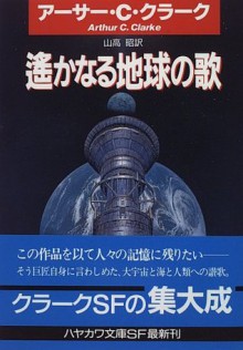 遥かなる地球の歌 [Harukanaru Chikyū No Uta] - Arthur C. Clarke, 山高 昭