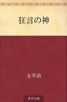 Kyogen no kami (Japanese Edition) - Osamu Dazai