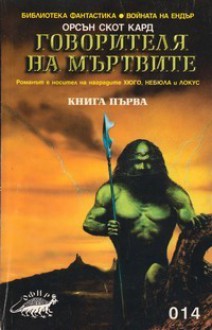 Говорителя на мъртвите, кн. 1 - Orson Scott Card