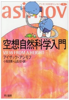 空想自然科学入門 [Kūsō shizen kagaku nyūmon] - Isaac Asimov, 小尾 信彌, 山高 昭