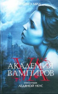 Ледяной укус (Академия вампиров, #2) - Richelle Mead, Бэла Жужунава