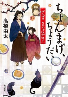 ちょんまげ、ちょうだい ぽんぽこ もののけ江戸語り (角川文庫) (Japanese Edition) - 高橋 由太, Tobi