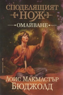 Омайване (Споделящият нож, #1) - Lois McMaster Bujold, Красимир Вълков