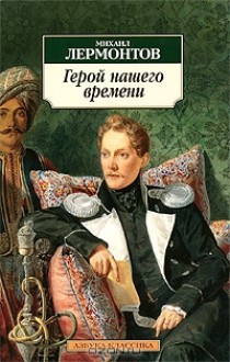 Герой нашего времени - Mikhail Lermontov