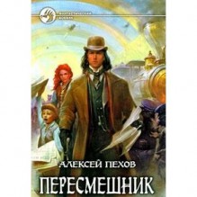 Пересмешник - Alexey Pehov, Алексей Пехов