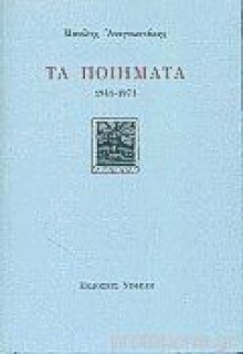 Τα ποιήματα: 1941-1971 - Manolis Anagnostakis, Μανόλης Αναγνωστάκης