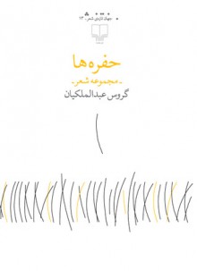 حفره‌ها - گروس عبدالملكیان, Garous Abdolmalekian