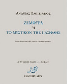 Ζεμφύρα ή Το Μυστικόν της Πασιφάης - Andreas Embirikos