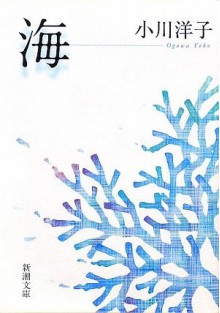 海 - Yōko Ogawa