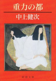 重力の都 [Jūryoku no miyako] - 中上 健次, Kenji Nakagami