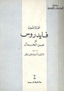 فايدروس: أو عن الجمال - Plato, أفلاطون, أميرة حلمي مطر