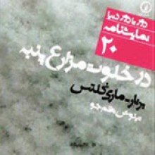 در خلوت مزارع پنبه - Bernard-Marie Koltès, تینوش نظم‌جو