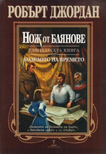 Нож от блянове (Колелото на времето, #11) - Robert Jordan