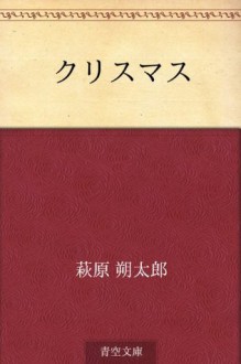 Kurisumasu (Japanese Edition) - Sakutaro Hagiwara