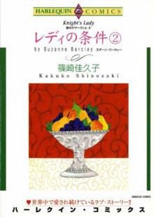 レディの条件 ２巻_愛のサマーヴィル Ⅱ: 2 (ハーレクインコミックス) (Japanese Edition) - 篠崎 佳久子, スザーン ・バークレー