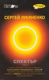 Спектър. Том 2 - Sergei Lukyanenko, Васил Велчев