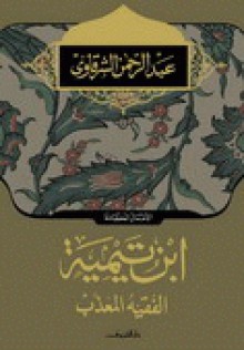 إبن تيمية الفقيه المعذب - عبد الرحمن الشرقاوي