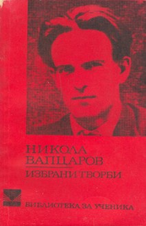 Избрани творби - Никола Вапцаров, Цветана Джагарова, Христо Радевски