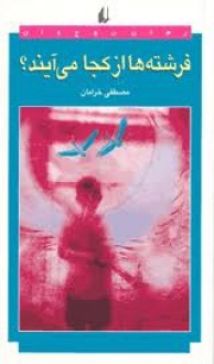 فرشته ها از کجا می آیند؟ - مصطفی خرامان