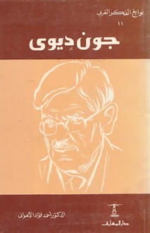 جون ديوى (نوابغ الفكر الغربى, #11) - أحمد فؤاد الأهواني