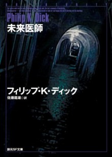 未来医師 [Mirai ishi] - Philip K. Dick, 佐藤 龍雄