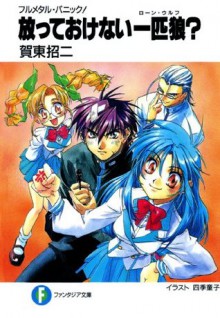 フルメタル・パニック！放っておけない一匹狼？ (富士見ファンタジア文庫) (Japanese Edition) - 賀東 招二, 四季 童子