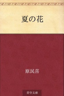 Natsu no hana (Japanese Edition) - Tamiki Hara