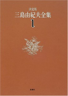 Mishima Yukio zenshū - Yukio Mishima, 三島 由紀夫