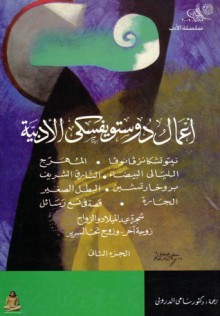 أعمال دوستويفسكي الأدبية - المجلد الثاني - Fyodor Dostoyevsky, سامي الدروبي