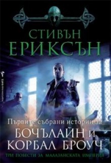 Три повести за Малазанската империя - Steven Erikson, Валерий Русинов