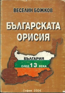 Българската орисия - Веселин Божков