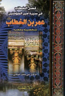 فصل الخطاب في سيرة أمير المؤمنين عمر بن الخطاب - علي محمد الصلابي