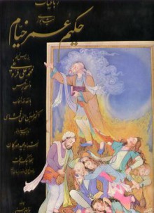 رباعیات حکیم عمر خیام نیشابوری - Omar Khayyám, غلامحسین امیرخانی, حسین الهی قمشه‌ای, مجید مهرگان, ادوارد فیتز جرالد, اسماعیل نیک بخت