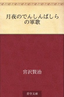 Tsukiyo no denshinbashira no gunka (Japanese Edition) - Kenji Miyazawa