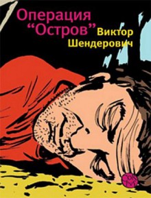 Операция "Остров" - Виктор Шендерович