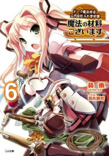 魔法の材料ございます６　ドーク魔法材店三代目仕入れ苦労譚 (GA文庫) (Japanese Edition) - 葵 東, 蔓木 鋼音