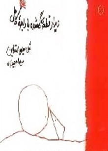 ديدار قطعه گمشده با دايره كامل - Shel Silverstein