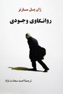 روانکاوی وجودی - Jean-Paul Sartre, احمد سعادت‌نژاد