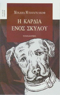 Η καρδιά ενός σκύλου - Mikhail Bulgakov, Θάνος Σακκέτας