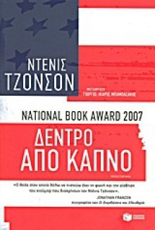 Δέντρο από καπνό - Denis Johnson, Γιώργος - Ίκαρος Μπαμπασάκης