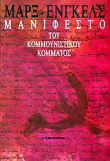 Μανιφέστο του Κομμουνιστικού Κόμματος - Karl Marx, Friedrich Engels