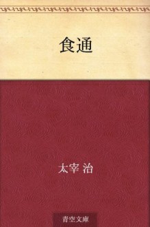 Shokutsu (Japanese Edition) - Osamu Dazai