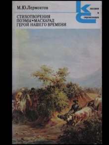 Стихотворения. Поэмы. Маскарад. Герой нашего времени - Mikhail Lermontov