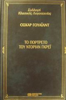 Το πορτρέτο του Ντόριαν Γκρέη - Oscar Wilde, Όσκαρ Γουάιλντ